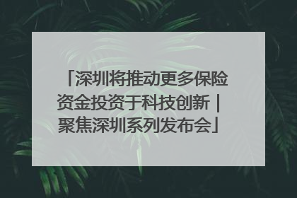 深圳将推动更多保险资金投资于科技创新｜聚焦深圳系列发布会