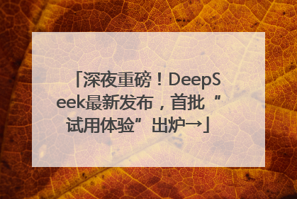 深夜重磅！DeepSeek最新发布，首批“试用体验”出炉→