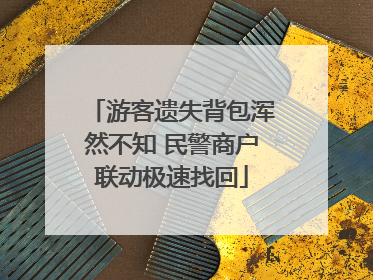 游客遗失背包浑然不知 民警商户联动极速找回