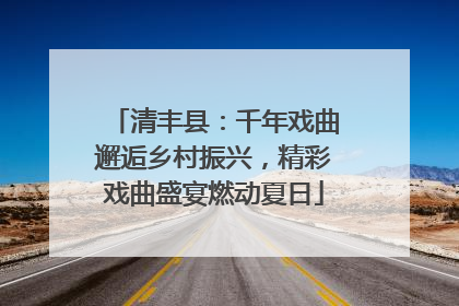 清丰县：千年戏曲邂逅乡村振兴，精彩戏曲盛宴燃动夏日