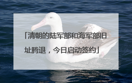 清朝的陆军部和海军部旧址腾退，今日启动签约