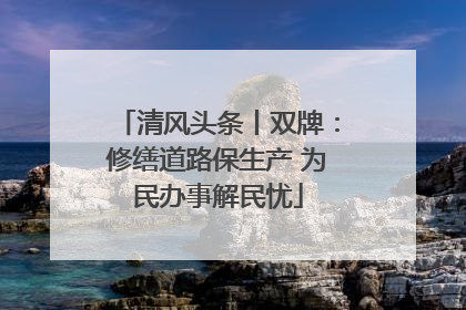 清风头条丨双牌：修缮道路保生产 为民办事解民忧
