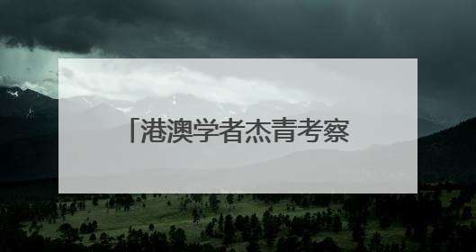 港澳学者杰青考察吉林谋多领域合作