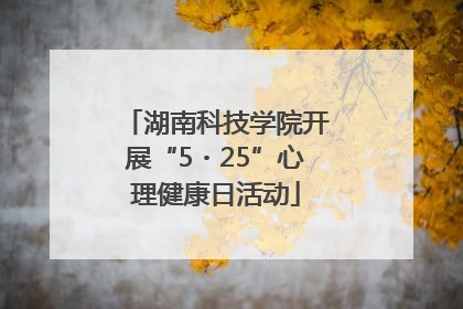 湖南科技学院开展“5・25”心理健康日活动