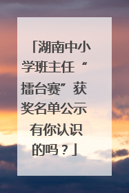 湖南中小学班主任“擂台赛”获奖名单公示 有你认识的吗？