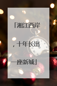 湘江西岸，十年长出一座新城