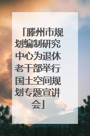 滕州市规划编制研究中心为退休老干部举行国土空间规划专题宣讲会