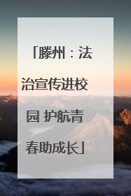 滕州：法治宣传进校园 护航青春助成长
