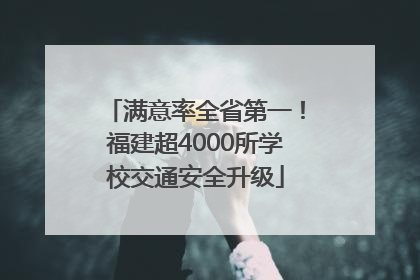 满意率全省第一！福建超4000所学校交通安全升级
