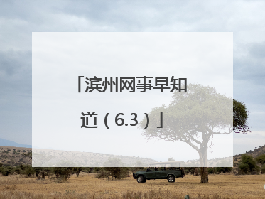 滨州网事早知道（6.3）