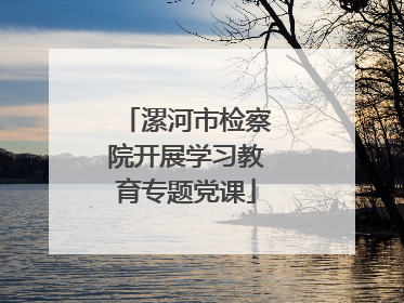 漯河市检察院开展学习教育专题党课