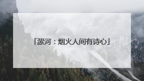 漯河：烟火人间有诗心