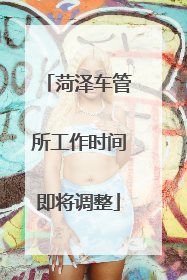 菏泽车管所工作时间即将调整