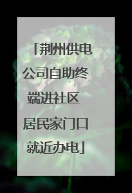 荆州供电公司自助终端进社区 居民家门口就近办电