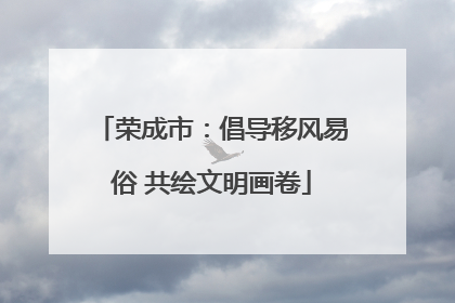 荣成市：倡导移风易俗 共绘文明画卷