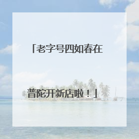 老字号四如春在普陀开新店啦！