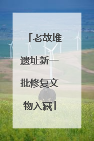 老故堆遗址新一批修复文物入藏