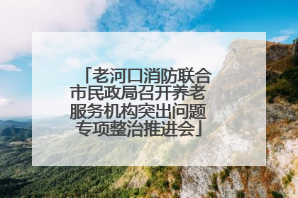 老河口消防联合市民政局召开养老服务机构突出问题专项整治推进会