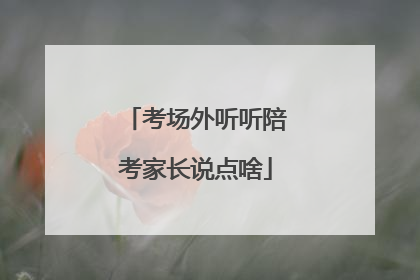 考场外听听陪考家长说点啥