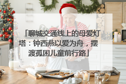 聊城交通线上的母爱灯塔：钟西燕以爱为舟，摆渡孤困儿童前行路