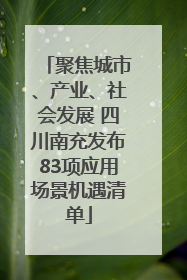 聚焦城市、产业、社会发展 四川南充发布83项应用场景机遇清单