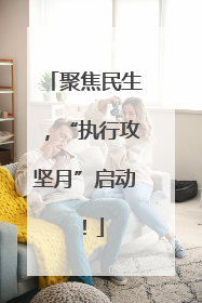 聚焦民生，“执行攻坚月”启动！