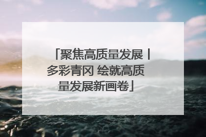 聚焦高质量发展丨多彩青冈 绘就高质量发展新画卷