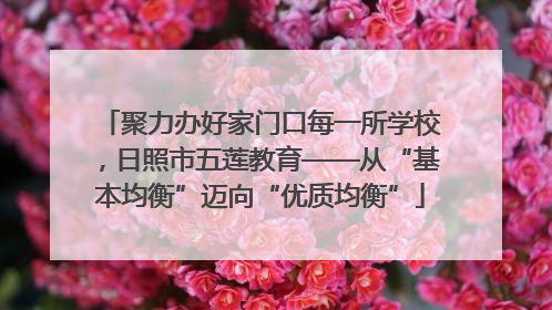 聚力办好家门口每一所学校，日照市五莲教育——从“基本均衡”迈向“优质均衡”