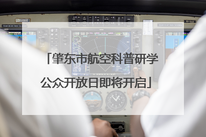 肇东市航空科普研学公众开放日即将开启