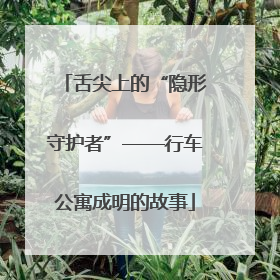 舌尖上的“隐形守护者”——行车公寓成明的故事