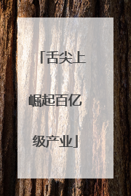 舌尖上崛起百亿级产业