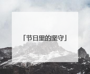 节日里的坚守