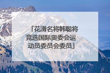 花滑名将韩聪将竞选国际奥委会运动员委员会委员