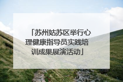 苏州姑苏区举行心理健康指导员实践培训成果展演活动