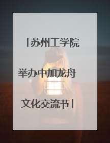 苏州工学院举办中加龙舟文化交流节