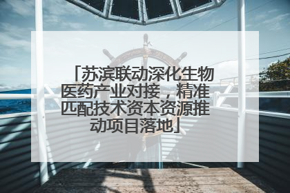 苏滨联动深化生物医药产业对接，精准匹配技术资本资源推动项目落地