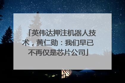 英伟达押注机器人技术，黄仁勋：我们早已不再仅是芯片公司