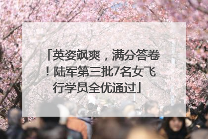 英姿飒爽，满分答卷！陆军第三批7名女飞行学员全优通过