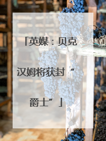 英媒：贝克汉姆将获封“爵士”