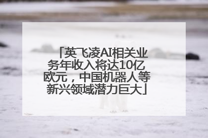 英飞凌AI相关业务年收入将达10亿欧元，中国机器人等新兴领域潜力巨大