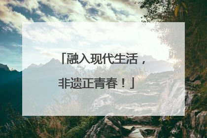 融入现代生活，非遗正青春！