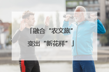 融合“农文旅” 变出“新花样”