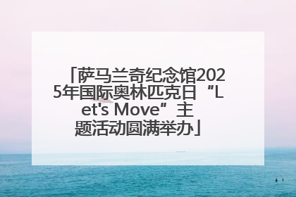 萨马兰奇纪念馆2025年国际奥林匹克日“Let's Move”主题活动圆满举办