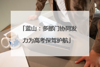 蓝山：多部门协同发力为高考保驾护航