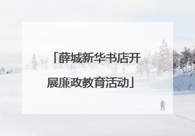 薛城新华书店开展廉政教育活动