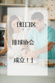 虹口区排球协会成立！