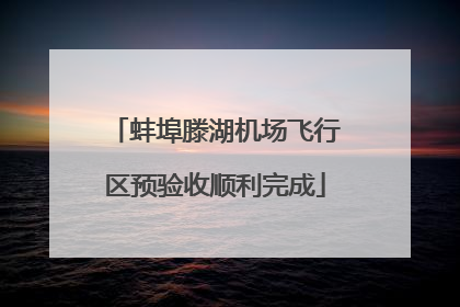 蚌埠滕湖机场飞行区预验收顺利完成