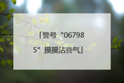 警号“067985”摸摸沾喜气