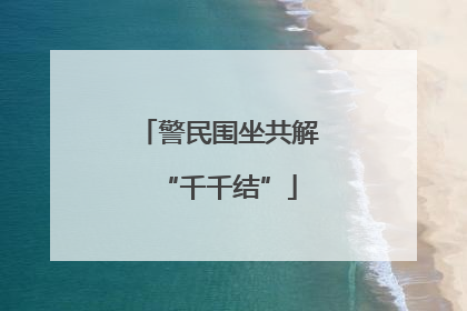 警民围坐共解“千千结”