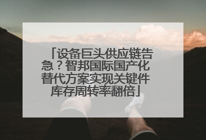 设备巨头供应链告急？智邦国际国产化替代方案实现关键件库存周转率翻倍